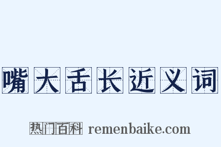 嘴大舌长近义词是什么意思的图片